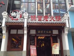 -锅首鲜品火锅(鸳鸯店)