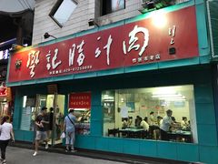-樊记腊汁肉(竹笆市总店)