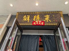 -鲜得来排骨年糕(云南南路店)