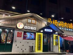 -马场洞肉铺(振安店)