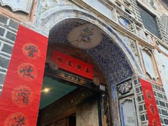 门面-喜洲翰林餐厅(董家百年老宅店)