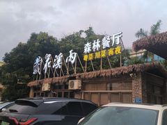 -花溪雨·森林餐厅(石基店)