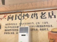 -向民炒鸡老店(火车站店)