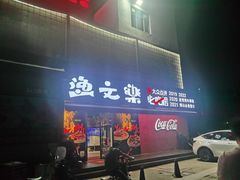 -渔文乐·海鲜大排档(壹品总店)
