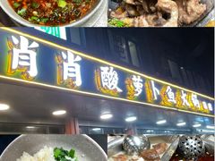 -肖肖酸萝卜鱼火锅(总店)