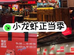 -熊记虾王·小龙虾(东晓南店)