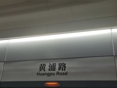 -黄浦路(地铁站)