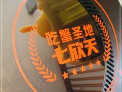 -七欣天香辣蟹火锅(南京建宁路大观天地店)