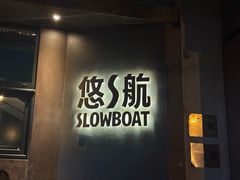 -悠航SLOWBOAT(三里屯店)