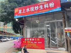-龙上水现炒生料(柳沙店)