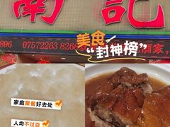 -寻味顺德·南记酒家·传统顺德菜·鱼生(广源路店)