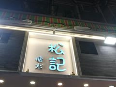 门面-松记糖水店(铜锣湾分店)