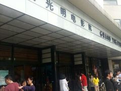 -大光明电影院(南京西路店)