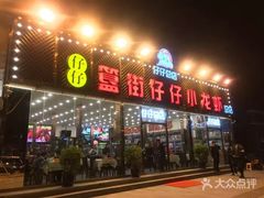 门面-簋街仔仔小龙虾(总店)
