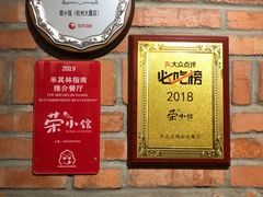 -荣小馆(杭州大厦店)