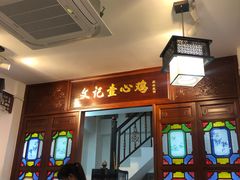 门面-文记壹心鸡(宝华路店)