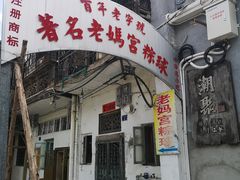 门面-老妈宫粽球