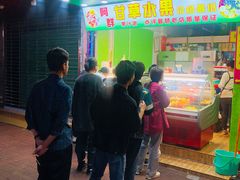 门面-阿群甘草水果