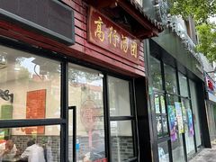 -高行汤团店(金高路店)