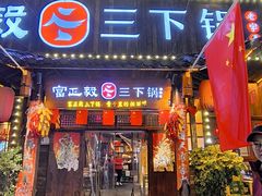 -富正毅三下锅·湘西韵味(天门山索道店)