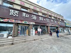 -颐和海鲜·饺子馆