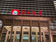 -北京饭店