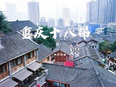 -重庆十八梯传统风貌区