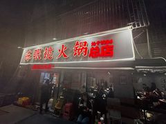 -陈眼镜火锅(总店)