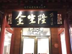 门面-金生隆(六铺炕店)