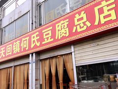 门面-天回镇何氏豆腐(总店)