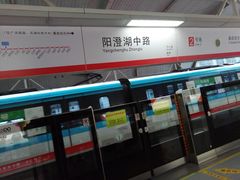 -阳澄湖中路(地铁站)