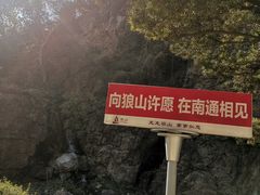 -狼山风景名胜区