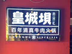 -清真·天府皇城坝百年牛肉火锅(皇城清真寺店)