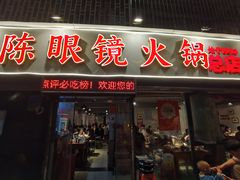 -陈眼镜火锅(总店)