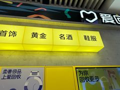 -爱回收(五角场万达店)
