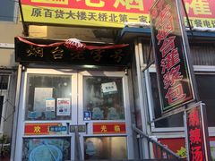 门面-老烟台灌汤包(南洪街店)