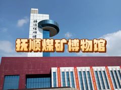 -抚顺煤矿博物馆