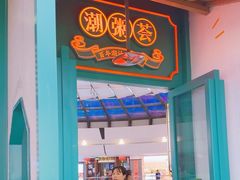 -潮粥荟·潮汕砂锅粥(槐房万达店)