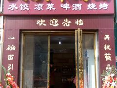 门面-李记搅团•非遗陕菜(三桥店)