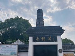 -上海青龙寺