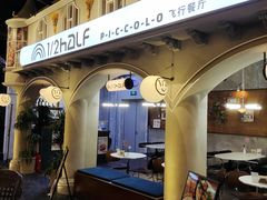 -1/2half西餐(中大国际店)