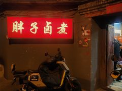 -胖子卤煮