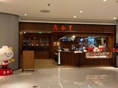 -鼎泰丰(南门店)