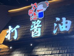 -打酱油·非遗淮扬菜(瘦西湖梅岭店)