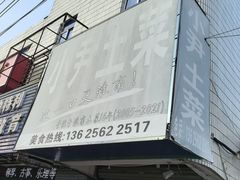 -小尹土菜