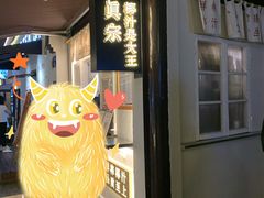 -眞宗·椰汁是大王(小娄巷店)