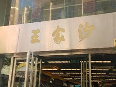 android_upload_pic-王家沙点心店(南京西路总店)