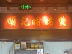 -顺鹅季·非遗烧鹅(六道口店)
