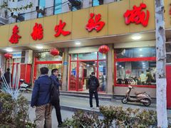 门面-鑫龙火锅城(环山路店)