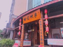 -成都田园印象(直营同怡店)
